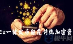 如何利用OKEx一键发币颠覆