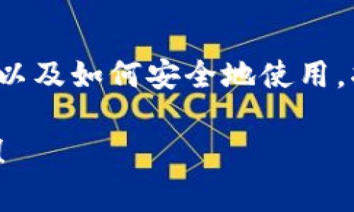 在这里，我无法提供图片，但我可以帮助你了解数字货币钱包的相关信息、使用方法及其示例。以下是对数字货币钱包的详细介绍：

什么是数字货币钱包？
数字货币钱包是一款软件应用或硬件设备，用来存储和管理用户的数字货币（如比特币、以太坊等）。与传统的钱包不同，数字货币钱包不会存储实际的货币，而是保存用户的私钥和公钥，确保用户能够安全地进行交易。

数字货币钱包的种类
数字货币钱包主要有三种类型：热钱包、冷钱包和纸钱包。

h4热钱包/h4
热钱包是在线钱包，通常通过手机应用或网页访问。它们方便快捷，适合日常交易。然而，由于与互联网连接，热钱包的安全性相对较低，容易受到黑客攻击。

h4冷钱包/h4
冷钱包是离线钱包，其私钥不与互联网相连，安全性较高。常见的冷钱包包括硬件钱包和软件钱包。硬件钱包是专门的设备，可以安全地存储私钥，而软件冷钱包通常是安装在电脑上的应用。

h4纸钱包/h4
纸钱包是将公钥和私钥打印在纸上，用户可通过扫描二维码或手动输入来进行交易。这种方式相对安全，但纸张易损坏，因此需要妥善保管。

如何选择数字货币钱包？
选择数字货币钱包时，应考虑以下几个因素：

ul
  listrong安全性：/strong优先选择安全性高的钱包，了解其加密方式和安全措施。/li
  listrong用户体验：/strong钱包的使用界面和易用性很重要，选择你觉得最直观、易于操作的。/li
  listrong兼容性：/strong确保钱包支持你所持有的数字货币。/li
  listrong备份和恢复：/strong查看钱包是否提供备份和恢复功能，以防丢失。/li
/ul

数字货币钱包的使用流程
使用数字货币钱包通常包括以下几个步骤：

h4下载和安装钱包/h4
首先，选择一个合适的钱包应用并下载。确保从官方网站或可信的应用商店获取，避免下载恶意软件。

h4创建账户/h4
下载安装后，打开应用并注册账户。通常，你需要设置一个强密码，并备份助记词以备将来恢复账户。

h4充值和转账/h4
充值数字货币到你的钱包中，可以通过交易所购买或接受他人转账。转账时，输入接收方的地址和金额即可。

h4定期备份/h4
定期备份私钥和助记词，确保在设备损坏或丢失时能够恢复资金。

常见问题解答
h41. 如何保障我的数字货币钱包安全？/h4
为了确保安全，选择有良好声誉的钱包，定期更新软件，使用双重验证，并为钱包设置强密码。

h42. 我可以同时使用多个数字货币钱包吗？/h4
是的，你可以同时使用多个钱包来管理不同种类的数字货币或进行不同的交易，保持资金的灵活性和安全性。

h43. 如果我忘记我的密码怎么办？/h4
大多数钱包都有密码恢复选项，通常需要使用助记词。务必在安全的地方记录助记词。

数字货币钱包的未来
随着数字货币不断发展，钱包技术也在不断创新。例如，越来越多的钱包开始集成去中心化金融（DeFi）功能，用户不仅可以存储资产，还能够参与借贷、交易等活动。同时，安全性和隐私保护也将是未来钱包发展的重点。

结论
数字货币钱包在现代金融中扮演着举足轻重的角色。了解不同类型钱包的特点、如何选择合适的产品以及如何安全地使用，将帮助用户更好地管理自己的数字资产。在这个快速发展的领域，保持警惕和更新知识是至关重要的。

希望这些信息对你了解数字货币钱包有帮助。如果你有更多问题或需要更详细的信息，欢迎继续提问！
