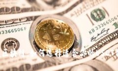 掌握区块链：如何选择适