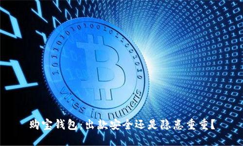 购宝钱包：出款安全还是隐患重重？
