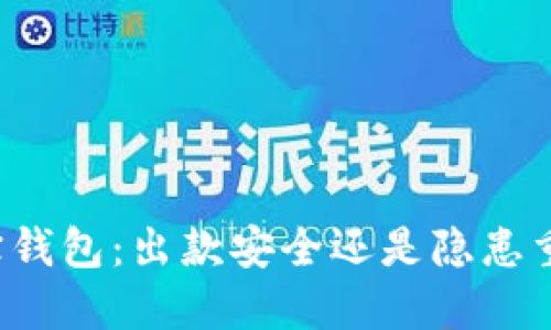 购宝钱包：出款安全还是隐患重重？