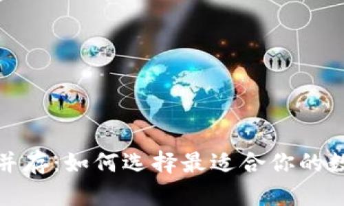 安全与便捷并存：如何选择最适合你的数字货币钱包