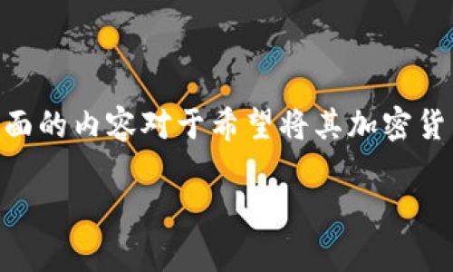 针对Tokenim提现步骤的问题，下面为您提供一个详尽的指南。了解这方面的内容对于希望将其加密货币兑换为现实财富的用户来说至关重要。以下是详细的步骤和注意事项。

Tokenim提现指南：轻松解锁你的加密收益！