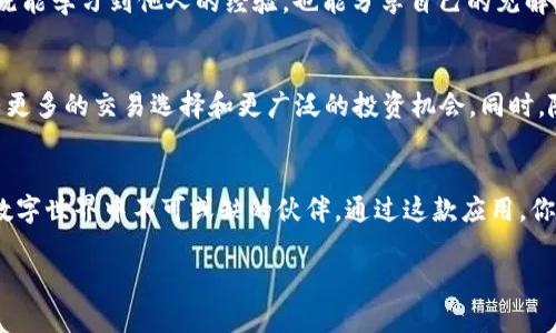   解锁Tokenim：安卓手机版如何轻松管理你的数字资产 / 

 guanjianci Tokenim, 数字资产, 安卓手机版 /guanjianci 

引言：数字资产时代的挑战
随着区块链技术的迅猛发展，数字资产的种类和数量与日俱增，人们在享受投资与交易变革的同时，也面临着如何管理这些资产的挑战。Tokenim作为一款新兴的移动平台，能够让用户在安卓设备上便捷地管理他们的数字资产，但很多人对这款应用并不熟悉。本文将深入探讨如何充分利用Tokenim的功能，帮助用户轻松应对数字资产管理中遇到的问题。

Tokenim是什么？
Tokenim是一款专注于数字资产管理的移动应用，提供用户多种功能来处理他们的加密货币和代币。无论你是投资新手还是资深玩家，Tokenim都提供了一系列工具，帮助你记录交易、查看市场行情、管理钱包，甚至参与DeFi项目。其用户友好的界面设计，使得即使是完全不懂技术的小白，也能轻松上手。

安装Tokenim：从零开始的第一步
如果你是安卓用户，首先需要在Google Play商店中搜索“Tokenim”，然后点击安装。安装过程快捷便利。不久你就能在手机上看到这个标志性的图标。启动应用后，系统会引导你进行初步的设置，包括创建或导入数字钱包。在这一点上，务必保持谨慎，确保你的私钥和备份信息安全可控。

数字钱包的创建与导入
在Tokenim中，你可以选择创建一个全新的数字钱包或导入已有的钱包。若选择新建钱包，系统将提供一组助记词，这些词将用于未来恢复你的钱包。一定要将这组词妥善保管，不要轻易透露给他人。而导入钱包则需要输入助记词或私钥。在导入过程中，你会发现Tokenim能够快速识别并加载你的资产，大大节省了时间。

资产管理：一目了然的市场数据
Tokenim不仅提供多种数字货币的价格和市场动态，还能及时告知你资产的增值或贬值情况。通过主界面，你可以轻松查看所有资产的整体表现，帮助你做出更有针对性的投资决策。此外，Tokenim的界面非常直观，显示的数据也十分清晰，让你不再需要在信息繁杂的市场中迷失方向。

交易功能：轻松便捷
对于那些热衷于买卖数字货币的用户，Tokenim提供了快捷的交易功能。用户只需选择所需的数字货币，输入交易数量以及目标价格，即可轻松下单。系统会实时更新市场价格，确保你在最佳的时机完成交易。此外，Tokenim还会给出历史交易记录，赢家和输家的详细数据帮助你更好地理解市场变动。

安全性：保护你的数字资产
在加密货币的世界中，安全是首要考虑因素。Tokenim为用户的资产提供了多重安全保障，包括密码锁、指纹识别和面部识别功能，大大增强了账户的安全性。确保定期更新应用程序，这样你就能及时获取最新的安全协议与功能。

社区与支持：活力与热情的结合
Tokenim还建立了一个活跃的用户社区，大家可以在这里分享投资经验、讨论市场行情，甚至进行一场智力角逐式的讨论。这个社区为用户提供了一个交流平台，让你既能学习到他人的经验，也能分享自己的见解。此外，Tokenim的客服团队也时刻待命，若在使用过程中遇到任何疑问，随时可以联系他们获得帮助。

未来展望：Tokenim会如何发展？
随着数字资产市场的不断扩大，Tokenim也在不断更新与其功能。在最近的更新中，Tokenim增加了对新兴资产类别的支持以及DeFi平台的接入。这意味着用户将拥有更多的交易选择和更广泛的投资机会。同时，随着技术进步，Tokenim也在研究基于AI的交易建议，这无疑能帮助用户更好地把握每一个投资机会。

结束语：掌握属于你的数字资产
在这个充满机遇与挑战的数字资产时代，Tokenim为用户提供了一个安全、便捷的管理平台。不论你是数字资产的新手，还是经验丰富的投资者，Tokenim都将是你在数字世界中不可或缺的伙伴。通过这款应用，你不仅能够高效管理自己的资产，还能不断学习、分享，共同推动这个领域的发展。为了你的投资未来，下载并尝试Tokenim吧，让我们一起解锁更广阔的数字资产世界！ 

这是对Tokenim安卓手机版的详细介绍，希望你能帮助你更深入地了解这款应用。