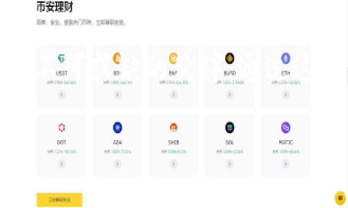   解锁Tokenim：安卓手机版如何轻松管理你的数字资产 / 

 guanjianci Tokenim, 数字资产, 安卓手机版 /guanjianci 

引言：数字资产时代的挑战
随着区块链技术的迅猛发展，数字资产的种类和数量与日俱增，人们在享受投资与交易变革的同时，也面临着如何管理这些资产的挑战。Tokenim作为一款新兴的移动平台，能够让用户在安卓设备上便捷地管理他们的数字资产，但很多人对这款应用并不熟悉。本文将深入探讨如何充分利用Tokenim的功能，帮助用户轻松应对数字资产管理中遇到的问题。

Tokenim是什么？
Tokenim是一款专注于数字资产管理的移动应用，提供用户多种功能来处理他们的加密货币和代币。无论你是投资新手还是资深玩家，Tokenim都提供了一系列工具，帮助你记录交易、查看市场行情、管理钱包，甚至参与DeFi项目。其用户友好的界面设计，使得即使是完全不懂技术的小白，也能轻松上手。

安装Tokenim：从零开始的第一步
如果你是安卓用户，首先需要在Google Play商店中搜索“Tokenim”，然后点击安装。安装过程快捷便利。不久你就能在手机上看到这个标志性的图标。启动应用后，系统会引导你进行初步的设置，包括创建或导入数字钱包。在这一点上，务必保持谨慎，确保你的私钥和备份信息安全可控。

数字钱包的创建与导入
在Tokenim中，你可以选择创建一个全新的数字钱包或导入已有的钱包。若选择新建钱包，系统将提供一组助记词，这些词将用于未来恢复你的钱包。一定要将这组词妥善保管，不要轻易透露给他人。而导入钱包则需要输入助记词或私钥。在导入过程中，你会发现Tokenim能够快速识别并加载你的资产，大大节省了时间。

资产管理：一目了然的市场数据
Tokenim不仅提供多种数字货币的价格和市场动态，还能及时告知你资产的增值或贬值情况。通过主界面，你可以轻松查看所有资产的整体表现，帮助你做出更有针对性的投资决策。此外，Tokenim的界面非常直观，显示的数据也十分清晰，让你不再需要在信息繁杂的市场中迷失方向。

交易功能：轻松便捷
对于那些热衷于买卖数字货币的用户，Tokenim提供了快捷的交易功能。用户只需选择所需的数字货币，输入交易数量以及目标价格，即可轻松下单。系统会实时更新市场价格，确保你在最佳的时机完成交易。此外，Tokenim还会给出历史交易记录，赢家和输家的详细数据帮助你更好地理解市场变动。

安全性：保护你的数字资产
在加密货币的世界中，安全是首要考虑因素。Tokenim为用户的资产提供了多重安全保障，包括密码锁、指纹识别和面部识别功能，大大增强了账户的安全性。确保定期更新应用程序，这样你就能及时获取最新的安全协议与功能。

社区与支持：活力与热情的结合
Tokenim还建立了一个活跃的用户社区，大家可以在这里分享投资经验、讨论市场行情，甚至进行一场智力角逐式的讨论。这个社区为用户提供了一个交流平台，让你既能学习到他人的经验，也能分享自己的见解。此外，Tokenim的客服团队也时刻待命，若在使用过程中遇到任何疑问，随时可以联系他们获得帮助。

未来展望：Tokenim会如何发展？
随着数字资产市场的不断扩大，Tokenim也在不断更新与其功能。在最近的更新中，Tokenim增加了对新兴资产类别的支持以及DeFi平台的接入。这意味着用户将拥有更多的交易选择和更广泛的投资机会。同时，随着技术进步，Tokenim也在研究基于AI的交易建议，这无疑能帮助用户更好地把握每一个投资机会。

结束语：掌握属于你的数字资产
在这个充满机遇与挑战的数字资产时代，Tokenim为用户提供了一个安全、便捷的管理平台。不论你是数字资产的新手，还是经验丰富的投资者，Tokenim都将是你在数字世界中不可或缺的伙伴。通过这款应用，你不仅能够高效管理自己的资产，还能不断学习、分享，共同推动这个领域的发展。为了你的投资未来，下载并尝试Tokenim吧，让我们一起解锁更广阔的数字资产世界！ 

这是对Tokenim安卓手机版的详细介绍，希望你能帮助你更深入地了解这款应用。