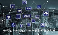 冷钱包与热钱包：你的加