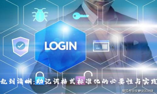 从混乱到清晰：助记词格式标准化的必要性与实践挑战