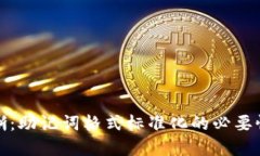 从混乱到清晰：助记词格