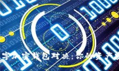最强数字加密钱包对决：