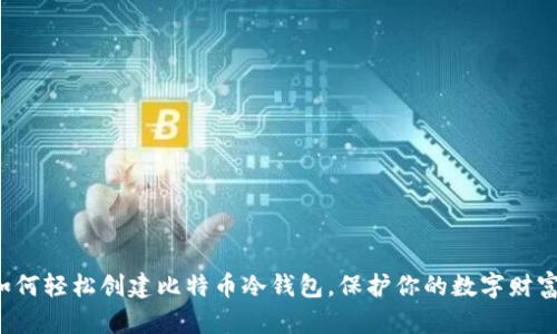 如何轻松创建比特币冷钱包，保护你的数字财富！