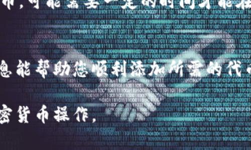 要在Tokenim上添加币安智能链（BSC）的代币，您可以按照以下步骤进行操作。请确保您已经有一个Tokenim账户，并且了解您希望添加的代币的合约地址。

步骤一：准备代币合约地址
在币安智能链上，每个代币都有一个唯一的合约地址。您可以在BscScan等区块链浏览器中查找到您所需代币的合约地址。确保这个合约地址是正确的，以避免添加错误的代币。

步骤二：登录您的Tokenim账户
访问Tokenim的官方网站，登录您的帐户。如果您还没有账户，请按照指示进行注册并完成身份验证。

步骤三：导航到添加代币的选项
在Tokenim的仪表板或个人账户页面，寻找“添加代币”或类似的选项。这通常会在资产管理或钱包选项下。

步骤四：输入代币信息
在添加代币的页面，您需要输入代币的合约地址。在这个过程中，系统可能会自动检索相关的信息，例如代币的名称、符号和小数位数。如果没有自动填充的信息，您可以手动输入这些信息。

步骤五：确认并添加代币
检查您输入的信息是否正确。确保合约地址无误，并且其他信息正确无误。点击“确认”或“添加”按钮，系统将开始处理您的请求。

步骤六：查看添加的代币
添加完成后，返回到主面板或资产页面，您应该能够看到新添加的代币。如果代币没有显示，尝试刷新页面或退出再重新登录。

注意事项
确保您在添加代币时仔细核对合约地址，避免由于输入错误而导致资金丢失。对于某些代币，可能需要一定的时间才能在您的Tokenim账户中显示。

结语
添加币安智能链代币到Tokenim的过程相对简单，只需几个步骤即可完成。希望以上的信息能帮助您顺利添加所需的代币。如果在操作过程中遇到任何问题，请查阅Tokenim的帮助文档，或联系其客户支持团队。

通过以上步骤，您就可以轻松在Tokenim上添加币安智能链的代币，开始进行更丰富的加密货币操作。
