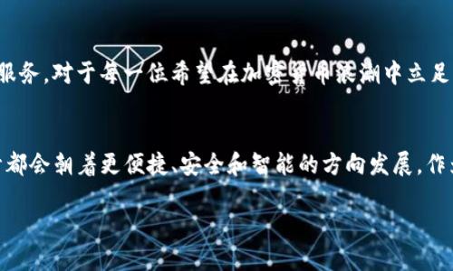   在数字货币浪潮中，选择你的安全港：如何在香港官网上下载安卓加密钱包？ / 

 guanjianci 加密货币, 安卓钱包, 香港官网 /guanjianci 

引言：加密货币的兴起
近年来，加密货币如比特币、以太坊等受到越来越多人的关注，从投资到日常支付，它们正在快速地改变我们的金融生态。与此同时，随着这种新兴技术的发展，各种加密钱包如雨后春笋般涌现，用户面临的选择也越来越多。尤其是在香港这样一个国际金融中心，很多人都在寻找可靠的方法来管理和保护他们的数字资产。

安全是首要考量
在选择加密钱包时，安全性是一个绝对不容忽视的因素。你需要确保你的资产能得到良好的保护。因此，选择官方途径下载安装钱包是防止潜在风险的第一步。香港的加密钱包官网提供了多种功能和用户友好的界面，使其成为众多用户的首选。

下载安卓加密钱包的步骤
以下是详细的步骤，确保你能够顺利下载安装香港加密钱包到你的安卓设备上：
strong步骤一：访问官网/strong
首先，打开你的浏览器，搜索“香港加密钱包官网”。确保你访问的是官方网站，以防止下载到恶意软件。官网通常会提供最新的应用程序版本和安全提醒。

strong步骤二：找到安卓下载链接/strong
在官网首页，寻找“下载”或“获取应用”的选项。通常情况下，它会清晰地列出支持的操作系统，选择“安卓”版本。点击相应的链接会将你引导至下载页面。

strong步骤三：允许未知来源安装/strong
在下载之前，请确保你的安卓设备允许从未知来源安装应用。前往设备的“设置”“安全性”“未知来源”，并开启此选项。这是为了确保你可以顺利安装下载的应用。

strong步骤四：下载安装程序/strong
点击下载链接，下载将自动开始。根据你的网络速度，这可能需要几分钟。在下载完成后，点击通知栏中的安装文件。

strong步骤五：完成安装并设置钱包/strong
按照屏幕提示完成安装。在打开应用后，你可能需要创建一个新账户或导入已有的钱包。在设定过程中，系统会要求你备份助记词或私钥，这些信息至关重要，请务必保存好。

选择加密钱包的多元化
对于用户来说，钱包的选择并不仅限于简单的下载。HK的加密钱包还提供各种功能，如多币种支持、内置交易功能和用户级别的安全设置等等。例如，某些钱包允许用户直接在钱包内进行交易，而无需切换到其他平台，这大大提高了交易的便捷性。

市场反馈与用户体验
用户反馈通常能为新用户提供重要的参考。在香港官网上，你可以找到许多用户的评价与建议，包括他们对于钱包安全性、易用性及客户服务的真实体验。这些反馈不仅为你选择合适的钱包提供了方向，也为钱包开发者提供了改进的依据。

社区支持与学习资源
除了钱包的使用，你还可以参与相关的社区学习与交流。香港有许多专注于加密货币的社交平台和论坛，用户可以在这些地方互相交流，分享经验。而许多钱包开发者在官网上也提供了使用指南和常见问题解答，这些都是非常有用的资源。

保证资金安全的附加提示
在享受加密货币带来的便利时，保持良好的安全习惯也非常重要。可以考虑采取以下措施来进一步保护你的资金：
ul
li启用双重认证：这能为你的账户添加一层额外保障。/li
li使用硬件钱包：如果你持有大量加密资产，硬件钱包可以提供离线存储。/li
li定期检查账户活动：监测账户的任何异常活动，一旦发现可疑行为立即采取行动。/li
/ul

总结
如今，加密钱包无疑是每位数字资产持有者的必备工具。通过在香港官方网站上下载安卓加密钱包，你不仅能够确保资金的安全，同时还能够享受到高效便捷的服务。对于每一位希望在加密货币浪潮中立足的用户来说，选择合适的钱包就像是在巨浪中寻找安全港口，值得认真对待与选择。希望这篇文章能帮助你更好地理解和使用加密钱包，开启属于你的加密之旅。

未来展望：加密钱包如何演变
展望未来，加密钱包的功能将会越来越多元，可能会出现集成更多金融服务的创新方案。无论是衍生品交易、去中心化金融（DeFi）还是其他新兴服务，钱包的设计都会朝着更便捷、安全和智能的方向发展。作为用户，我们有责任去探索这些新功能，同时也要保持对安全性的警惕。只有这样，才能在这场数字货币的革命中，稳健前行。

在这个瞬息万变的数字时代，让我们共同迎接加密货币的未来，勇敢地探索新机遇。