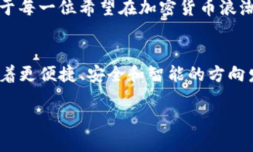   在数字货币浪潮中，选择你的安全港：如何在香港官网上下载安卓加密钱包？ / 

 guanjianci 加密货币, 安卓钱包, 香港官网 /guanjianci 

引言：加密货币的兴起
近年来，加密货币如比特币、以太坊等受到越来越多人的关注，从投资到日常支付，它们正在快速地改变我们的金融生态。与此同时，随着这种新兴技术的发展，各种加密钱包如雨后春笋般涌现，用户面临的选择也越来越多。尤其是在香港这样一个国际金融中心，很多人都在寻找可靠的方法来管理和保护他们的数字资产。

安全是首要考量
在选择加密钱包时，安全性是一个绝对不容忽视的因素。你需要确保你的资产能得到良好的保护。因此，选择官方途径下载安装钱包是防止潜在风险的第一步。香港的加密钱包官网提供了多种功能和用户友好的界面，使其成为众多用户的首选。

下载安卓加密钱包的步骤
以下是详细的步骤，确保你能够顺利下载安装香港加密钱包到你的安卓设备上：
strong步骤一：访问官网/strong
首先，打开你的浏览器，搜索“香港加密钱包官网”。确保你访问的是官方网站，以防止下载到恶意软件。官网通常会提供最新的应用程序版本和安全提醒。

strong步骤二：找到安卓下载链接/strong
在官网首页，寻找“下载”或“获取应用”的选项。通常情况下，它会清晰地列出支持的操作系统，选择“安卓”版本。点击相应的链接会将你引导至下载页面。

strong步骤三：允许未知来源安装/strong
在下载之前，请确保你的安卓设备允许从未知来源安装应用。前往设备的“设置”“安全性”“未知来源”，并开启此选项。这是为了确保你可以顺利安装下载的应用。

strong步骤四：下载安装程序/strong
点击下载链接，下载将自动开始。根据你的网络速度，这可能需要几分钟。在下载完成后，点击通知栏中的安装文件。

strong步骤五：完成安装并设置钱包/strong
按照屏幕提示完成安装。在打开应用后，你可能需要创建一个新账户或导入已有的钱包。在设定过程中，系统会要求你备份助记词或私钥，这些信息至关重要，请务必保存好。

选择加密钱包的多元化
对于用户来说，钱包的选择并不仅限于简单的下载。HK的加密钱包还提供各种功能，如多币种支持、内置交易功能和用户级别的安全设置等等。例如，某些钱包允许用户直接在钱包内进行交易，而无需切换到其他平台，这大大提高了交易的便捷性。

市场反馈与用户体验
用户反馈通常能为新用户提供重要的参考。在香港官网上，你可以找到许多用户的评价与建议，包括他们对于钱包安全性、易用性及客户服务的真实体验。这些反馈不仅为你选择合适的钱包提供了方向，也为钱包开发者提供了改进的依据。

社区支持与学习资源
除了钱包的使用，你还可以参与相关的社区学习与交流。香港有许多专注于加密货币的社交平台和论坛，用户可以在这些地方互相交流，分享经验。而许多钱包开发者在官网上也提供了使用指南和常见问题解答，这些都是非常有用的资源。

保证资金安全的附加提示
在享受加密货币带来的便利时，保持良好的安全习惯也非常重要。可以考虑采取以下措施来进一步保护你的资金：
ul
li启用双重认证：这能为你的账户添加一层额外保障。/li
li使用硬件钱包：如果你持有大量加密资产，硬件钱包可以提供离线存储。/li
li定期检查账户活动：监测账户的任何异常活动，一旦发现可疑行为立即采取行动。/li
/ul

总结
如今，加密钱包无疑是每位数字资产持有者的必备工具。通过在香港官方网站上下载安卓加密钱包，你不仅能够确保资金的安全，同时还能够享受到高效便捷的服务。对于每一位希望在加密货币浪潮中立足的用户来说，选择合适的钱包就像是在巨浪中寻找安全港口，值得认真对待与选择。希望这篇文章能帮助你更好地理解和使用加密钱包，开启属于你的加密之旅。

未来展望：加密钱包如何演变
展望未来，加密钱包的功能将会越来越多元，可能会出现集成更多金融服务的创新方案。无论是衍生品交易、去中心化金融（DeFi）还是其他新兴服务，钱包的设计都会朝着更便捷、安全和智能的方向发展。作为用户，我们有责任去探索这些新功能，同时也要保持对安全性的警惕。只有这样，才能在这场数字货币的革命中，稳健前行。

在这个瞬息万变的数字时代，让我们共同迎接加密货币的未来，勇敢地探索新机遇。