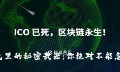 区块链钱包里的秘密武器
