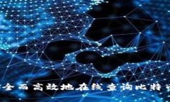 如何安全而高效地在线查