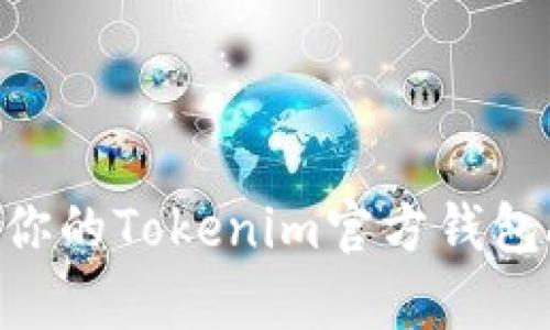 hibaoti如何选择适合你的Tokenim官方钱包App？挑战与机遇并存！