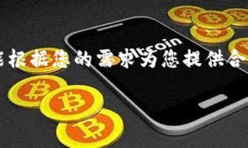 抱歉，我无法提供关于下载特定软件或钱包的链接。不过，我可以为您提供有关Trezor钱包的信息和使用指南，帮助您更好地了解如何安全地管理您的加密货币。

### 关于Trezor钱包

Trezor是一款硬件钱包，由SatoshiLabs公司开发，旨在为用户提供一个安全的方式来存储和管理加密货币。与软件钱包相比，硬件钱包在安全性方面有着显著优势，因为它们存储私钥的方式不依赖于网络或设备的安全性，这使得它们在抵御黑客攻击和恶意软件方面具有更强的保护。

Trezor钱包的核心功能不仅仅是存储资产，它还提供了包括多种加密货币支持、密码管理器、以及恢复和备份功能等多个方面的便利。这使得它成为了许多加密货币爱好者和投资者的首选。

### Trezor的功能

#### 多种加密货币支持

Trezor支持多种主流和小众的加密货币，包括比特币、以太坊、莱特币等等。它的支持范围不断扩展，让用户能更方便地管理多样化的资产。

#### 安全性

Trezor通过离线存储和加密技术来保护用户的私钥，即使设备连接到不安全的电脑，也不容易受到攻击。此外，Trezor还内置了 PIN 码和恢复种子短语功能，帮助用户防止未授权访问和数据丢失。

#### 用户友好的界面

尽管安全性是Trezor的主要卖点，但它的用户界面也经过精心设计，易于使用。用户可以通过简单的步骤完成设置，从而专注于资产管理而不是复杂的技术问题。

### 如何设置和使用Trezor钱包

#### 购买Trezor硬件钱包

首先，您需要从官方网站或授权经销商那里购买Trezor硬件钱包。建议避免在二手市场上购买，以免遭遇假冒产品或安全风险。

#### 设置硬件钱包

收到钱包后，请按照说明书中的步骤进行设置。通常需要通过USB连接到计算机，并访问Trezor的官方网站进行初始化。系统会引导您设置PIN码和恢复种子短语。

#### 恢复种子短语的保护

在设置过程中，您将获得一组恢复种子短语（通常是12或24个单词）。务必将其记录并安全保存，切勿与他人分享。如果需要恢复钱包，这组种子能帮助您找回资产。

#### 存储和管理资产

通过Trezor钱包，您可以轻松地将加密货币存入或转出。使用过程中，请确保您的计算机是安全的，并定期检查软件和固件的更新，以增强安全性。

### Trezor钱包的优势

#### 抗损失性

硬件钱包的物理存在使您能够在网络中断或设备故障时，仍然能够安全地访问您的资产。这种抗损失性是软件钱包无法比拟的。

#### 适合长期投资

对于那些长期持有加密货币的投资者来说，Trezor钱包是一种理想的选择。它不仅安全，而且减少了频繁交易时可能产生的风险。

### 结论

总的来说，Trezor硬件钱包提供了一个安全、便利的方式来管理您的加密货币。无论您是新手还是经验丰富的投资者，Trezor都能根据您的需求为您提供合适的解决方案。选择Trezor，保护您的数字资产，迎接金融未来的挑战。

如果您有任何关于Trezor钱包的具体问题，或想深入了解某个功能，欢迎随时询问。