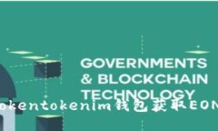 如何利用Tokentokenim钱包获