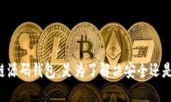 区块链源码钱包：是为了