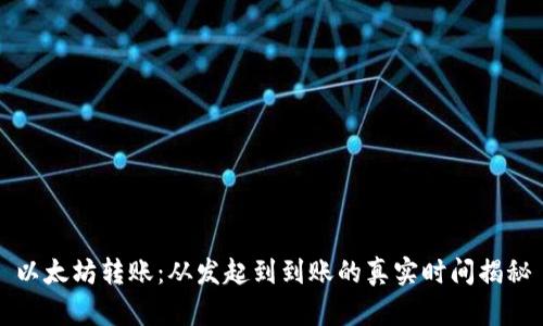 以太坊转账：从发起到到账的真实时间揭秘