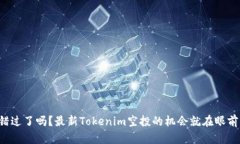 错过了吗？最新Tokenim空投