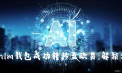 从Tokentokenim钱包成功转移