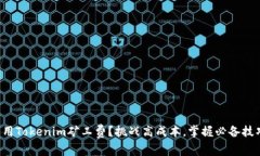 想用Tokenim矿工费？挑战高