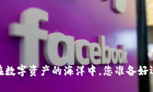 比特尔钱包：在数字资产的海洋中，您准备好迎接挑战了吗？