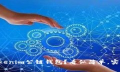 为何选择Tokenim公链钱包？