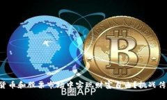 如何在数字货币和股票市