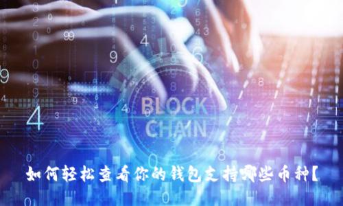 如何轻松查看你的钱包支持哪些币种？