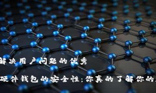 思考一个能解决用户问题的优秀

探索Trezor硬件钱包的安全性：你真的了解你的加密资产吗？