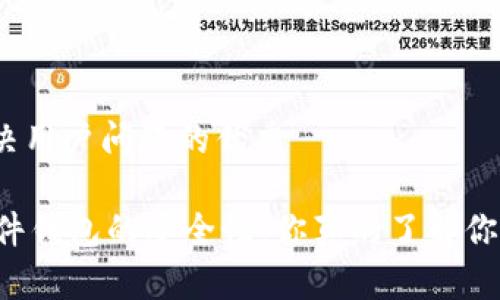 思考一个能解决用户问题的优秀

探索Trezor硬件钱包的安全性：你真的了解你的加密资产吗？