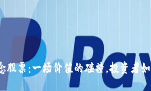 数字货币概念股票：一场价值的碰撞，投资者如何抓住机遇？