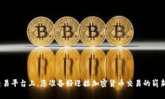 在以太坊交易平台上，您