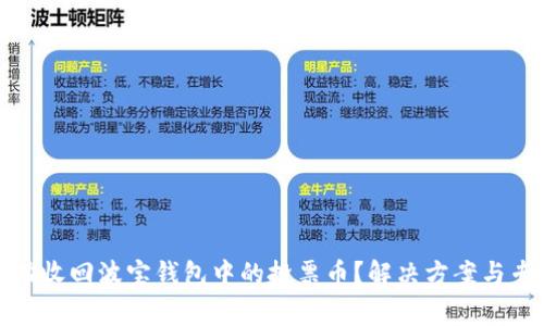 如何成功收回波宝钱包中的投票币？解决方案与专家建议