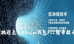 如何聪明地避免Tokenim钱包