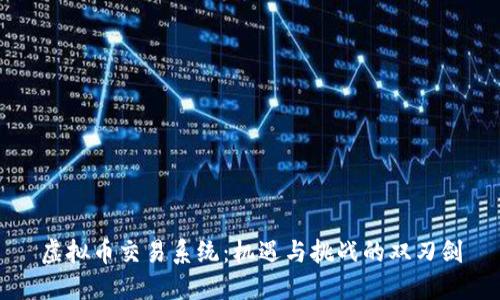 虚拟币交易系统：机遇与挑战的双刃剑