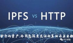 保护你的资产：冷钱包隔