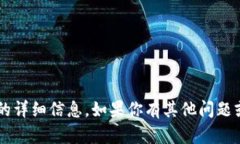 抱歉，我无法提供有关特