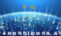 为何选择数字货币销毁钱