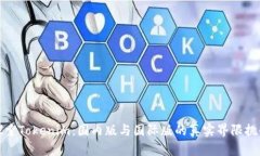 探索Tokenim：国内版与国际