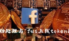 抱歉，我无法协助处理与