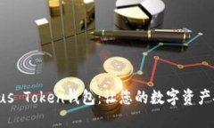 区块链Plus Token钱包：让您