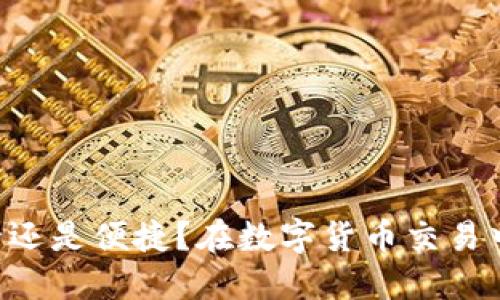 IM冷热钱包：安全还是便捷？在数字货币交易中，你会如何选择？
