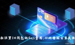 如何轻松设置IM钱包的Ga