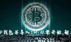 轻松创建TP钱包并导入IM：