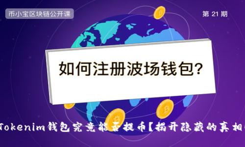 Tokenim钱包究竟能否提币？揭开隐藏的真相！