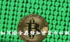 冷钱包革命：如何安全存