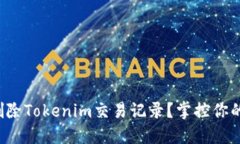 如何彻底删除Tokenim交易记